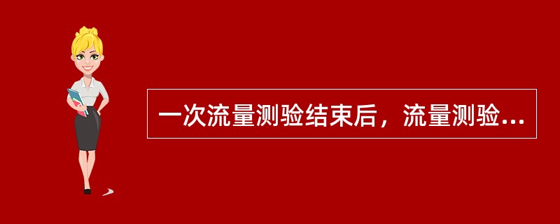 一次流量测验结束后，流量测验成果（）现场检查。