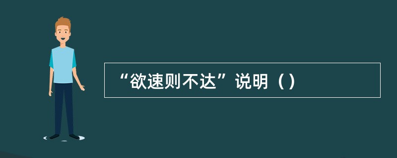 “欲速则不达”说明（）