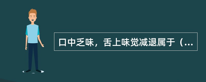 口中乏味，舌上味觉减退属于（）。