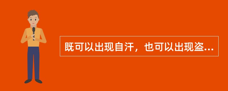 既可以出现自汗，也可以出现盗汗的证是（）。