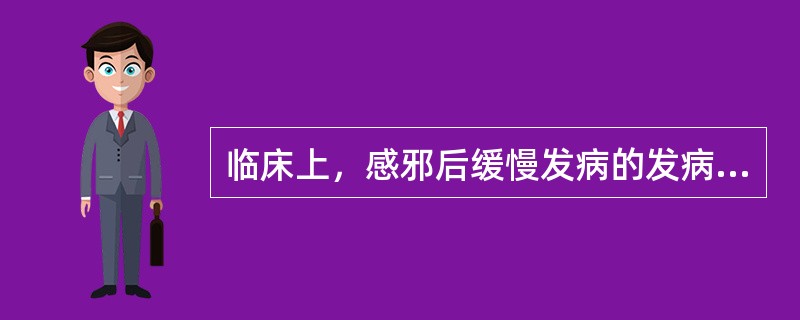 临床上，感邪后缓慢发病的发病形式为（）。