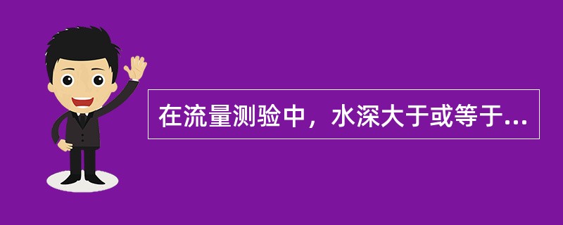 在流量测验中，水深大于或等于5m时，记至（），小于5m时，记至（）。