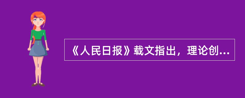 《人民日报》载文指出，理论创新的基础和推动力是活生生的社会实践，离开了社会实践，