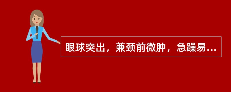 眼球突出，兼颈前微肿，急躁易怒者属于（）。