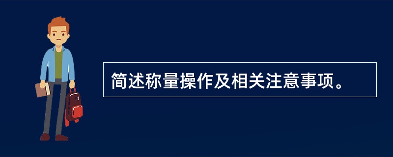 简述称量操作及相关注意事项。