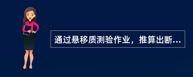 通过悬移质测验作业，推算出断面输沙率和（或）断面平均含沙量及断面泥沙（）。