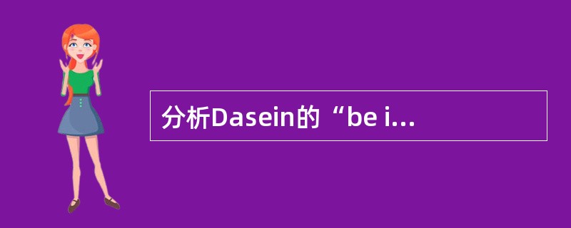 分析Dasein的“be in-the-world”，并说明认识论为什么不是基础
