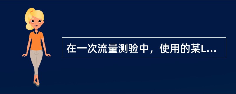 在一次流量测验中，使用的某LS25–1型流速仪的公式为v＝0.0051＋0.25