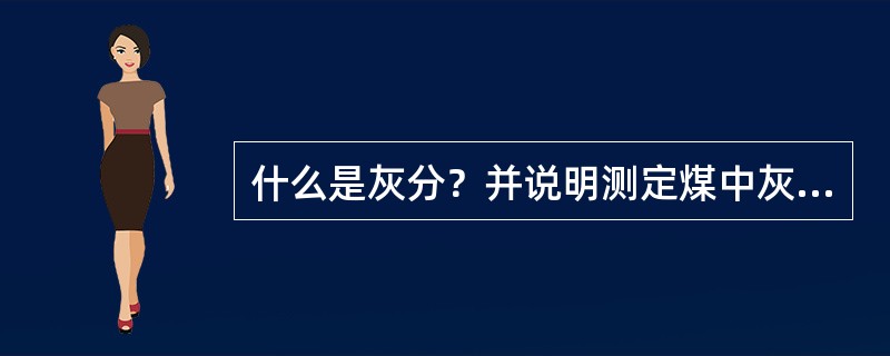 什么是灰分？并说明测定煤中灰分的意义。