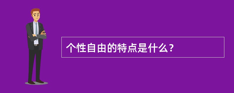 个性自由的特点是什么？