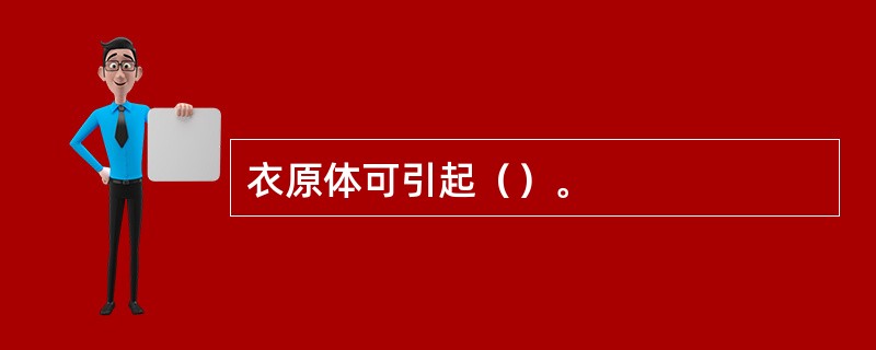 衣原体可引起（）。