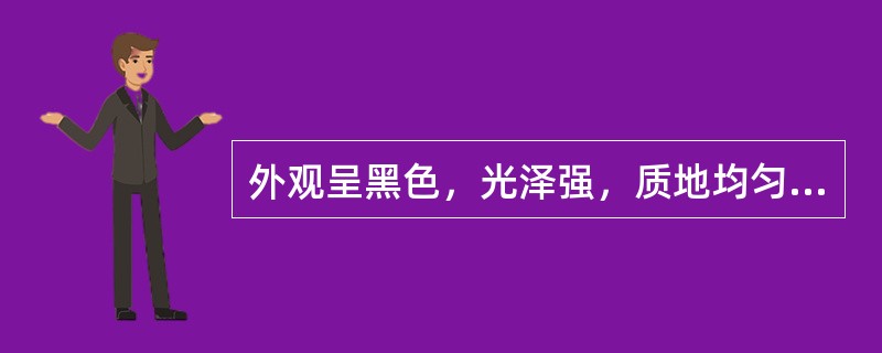 外观呈黑色，光泽强，质地均匀而脆，容易破碎成棱角状小块是镜煤。