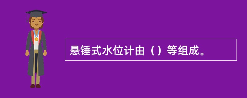 悬锤式水位计由（）等组成。