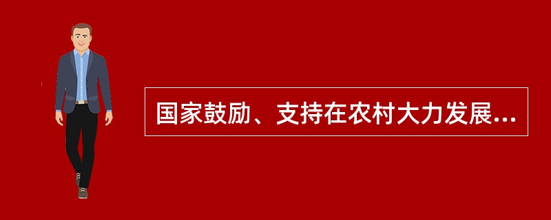 国家鼓励、支持在农村大力发展沼气，推广（）、太阳能和风能等可再生能源利用技术，按