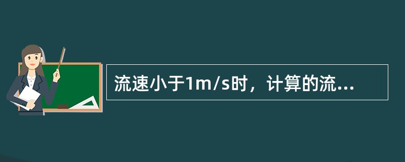 流速小于1m/s时，计算的流速取两位有效数字，小数不过（）位。