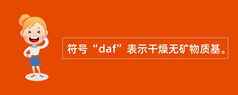 符号“daf”表示干燥无矿物质基。