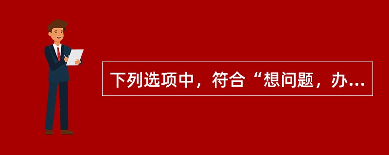 下列选项中，符合“想问题，办事情从客观实际出发”的是（）