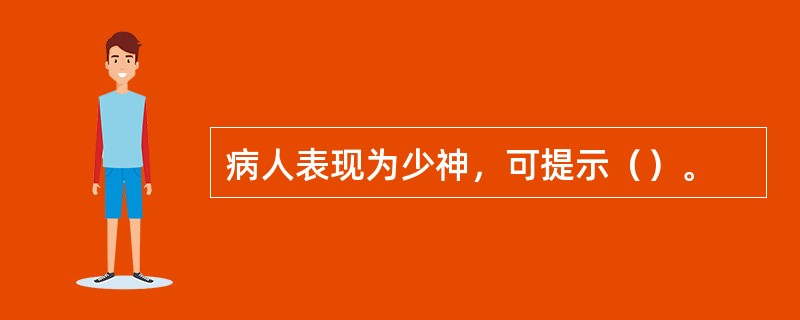 病人表现为少神，可提示（）。