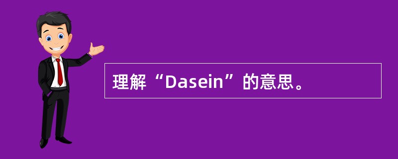 理解“Dasein”的意思。