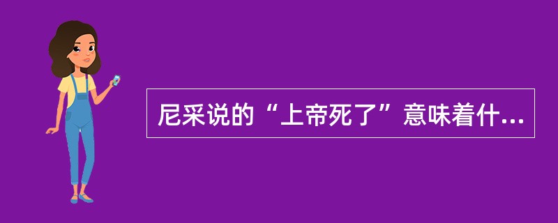 尼采说的“上帝死了”意味着什么？