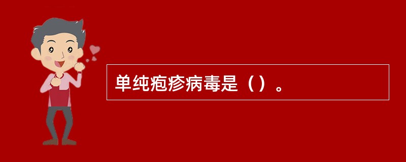 单纯疱疹病毒是（）。