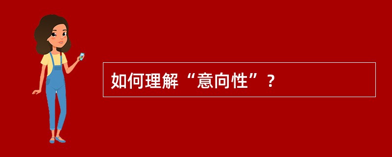 如何理解“意向性”？