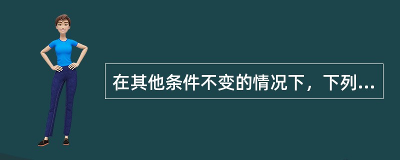 在其他条件不变的情况下，下列事项中能够引起股票期望收益率上升的是（）。