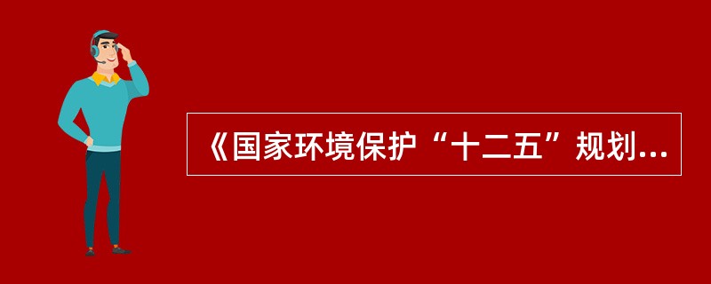 《国家环境保护“十二五”规划》提出、20蒸吨（含）以上的燃煤锅炉自愿安装高效除尘