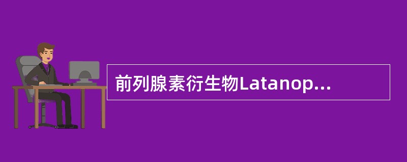 前列腺素衍生物Latanoprost（适利达）的降眼压机制是（）。
