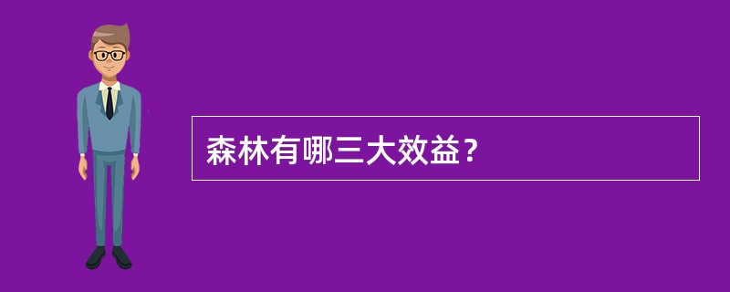 森林有哪三大效益？