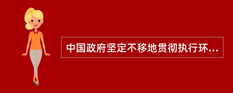 中国政府坚定不移地贯彻执行环境保护这项（）。