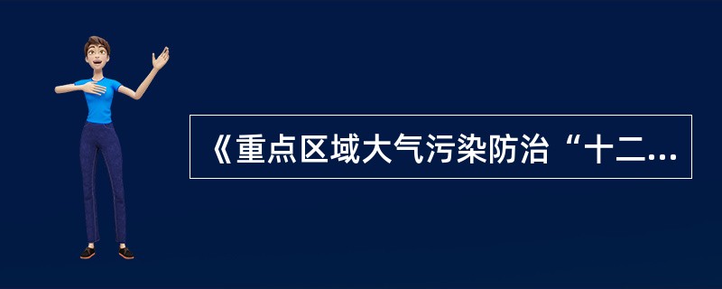 《重点区域大气污染防治“十二五”规划》中明确提出，对于重点控制区和大气环境质量超