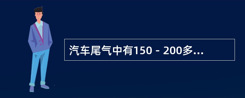 汽车尾气中有150－200多种有害气体，主要有（）、（）等