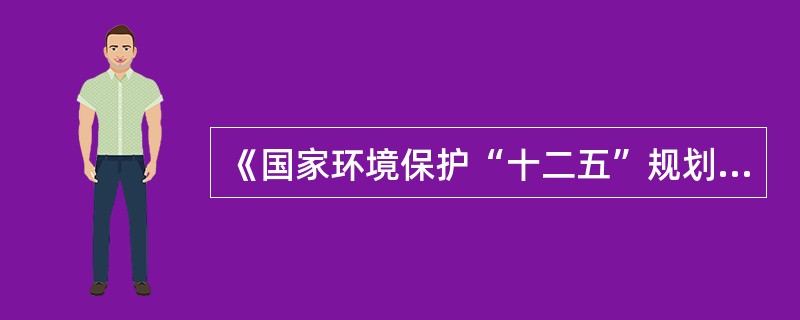 《国家环境保护“十二五”规划》中指出、完善鼓励工业固体废物利用和处置的优惠政策，