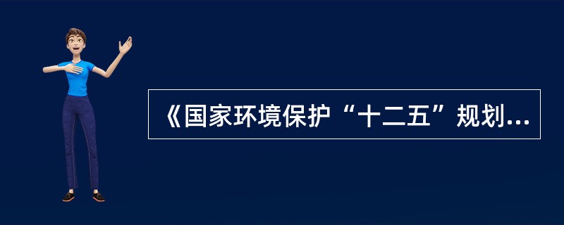 《国家环境保护“十二五”规划》提出、到2015年，重点区域内重点重金属污染物排放