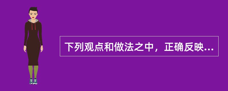 下列观点和做法之中，正确反映事物普遍联系观点的有（）