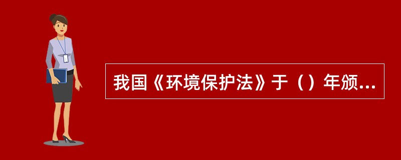 我国《环境保护法》于（）年颁布。