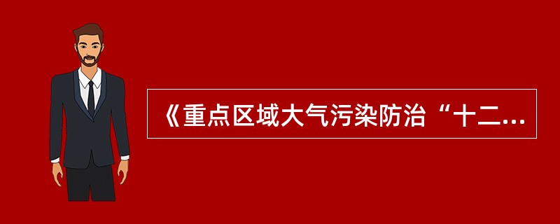 《重点区域大气污染防治“十二五”规划》中要求淘汰200万吨/年及以下常减压装置。