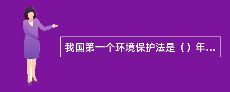 我国第一个环境保护法是（）年制定的。