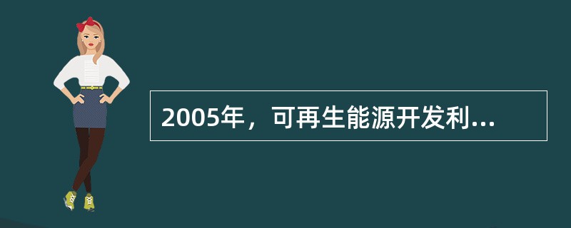 2005年，可再生能源开发利用总量（不包括传统方式利用生物质能）约1.66亿吨标