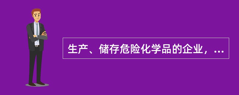 生产、储存危险化学品的企业，应当委托具备国家规定的资质条件的机构，对本企业的安全