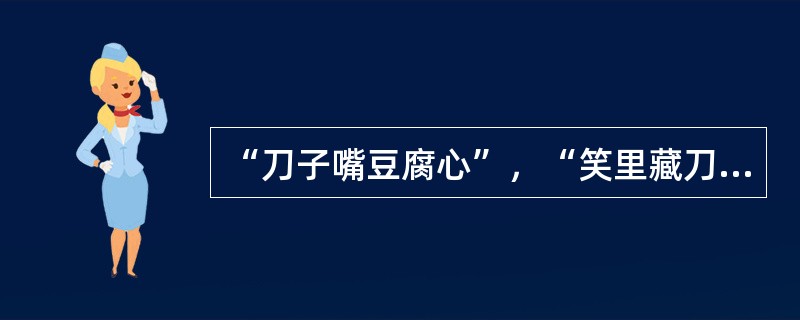 “刀子嘴豆腐心”，“笑里藏刀”这表明了解一个人，必须（）