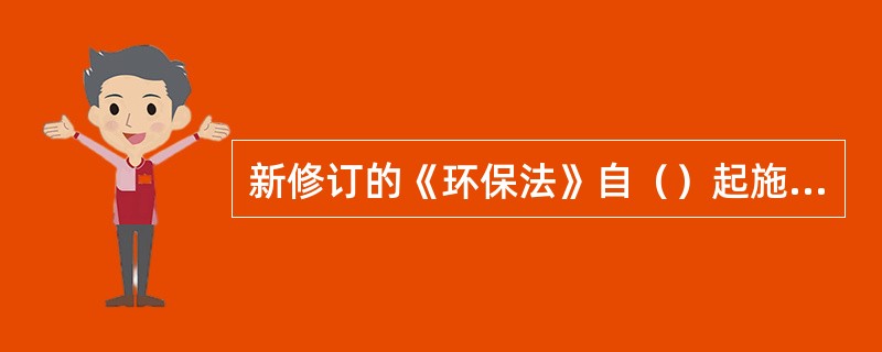 新修订的《环保法》自（）起施行。