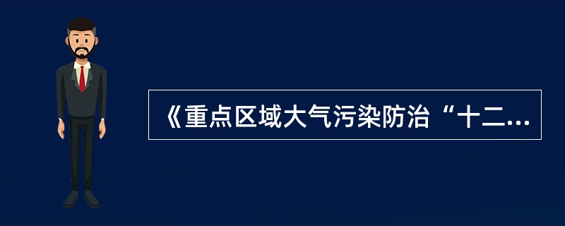 《重点区域大气污染防治“十二五”规划》中明确提出，燃煤机组粉尘排放浓度限制，一般