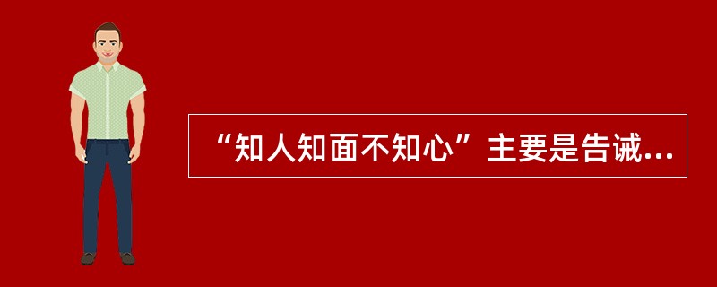 “知人知面不知心”主要是告诫我们（）