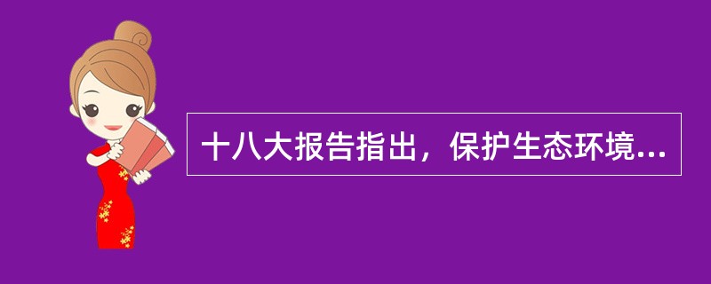 十八大报告指出，保护生态环境必须依靠制度。要把（）纳入经济社会发展评价体系，建立