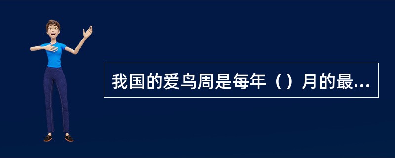 我国的爱鸟周是每年（）月的最后一个星期。