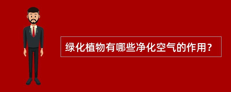 绿化植物有哪些净化空气的作用？