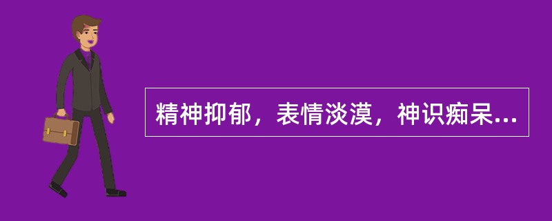 精神抑郁，表情淡漠，神识痴呆，举止失常，舌苔白腻，最宜诊断为（）。