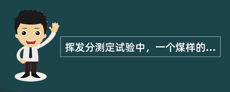 挥发分测定试验中，一个煤样的重复测定不允许在炉内同一次进行，以便能对两次试验条件